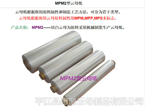MPM2-A 506型云母纸