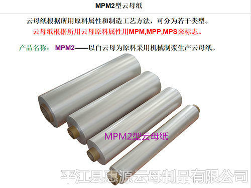 MPM2型云母纸